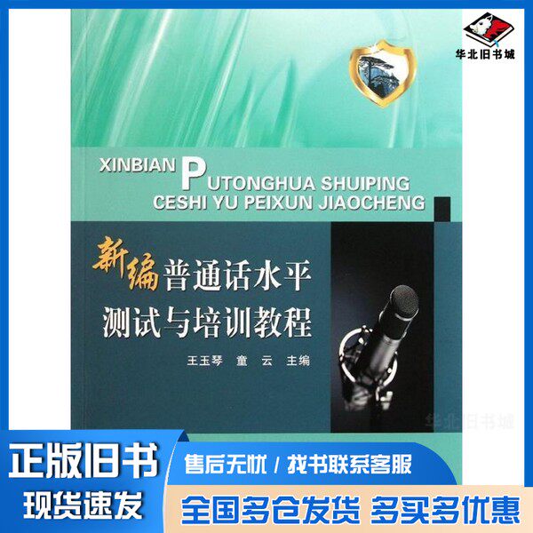 正版旧书新编普通话水平测试与培训教程周鹏顾问;王玉琴,童云主编;郜晓芹,周艳波副主编;陈远,吴文胜,王群芳等参编中国科学