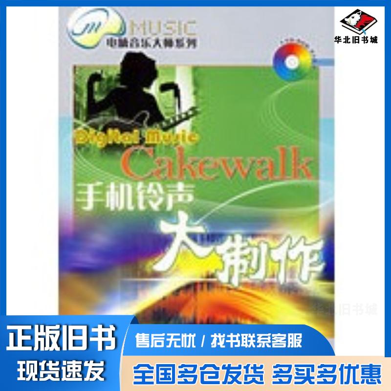 正版旧书Cakewalk手机铃声大制作朱诚编著人民邮电出版社9787115152718