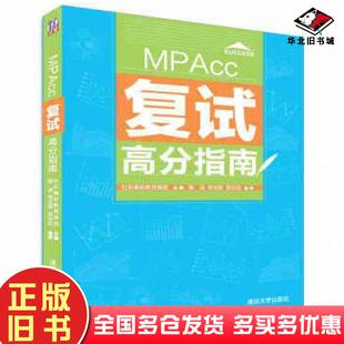 正版旧书MPAcc复试高分指南社科赛斯教育集团主编甄诚郑玉超郭炎宏编著清华大学出版社9787302466994