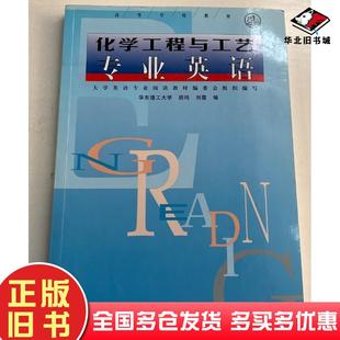 二手书化学工程与工艺专业英语胡鸣刘霞编化学工业出版社9787502522971