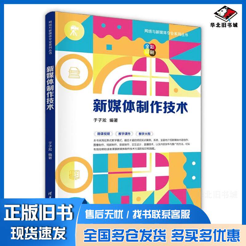 正版旧书新媒体制作技术于子淞清华大学出版社9787302691235