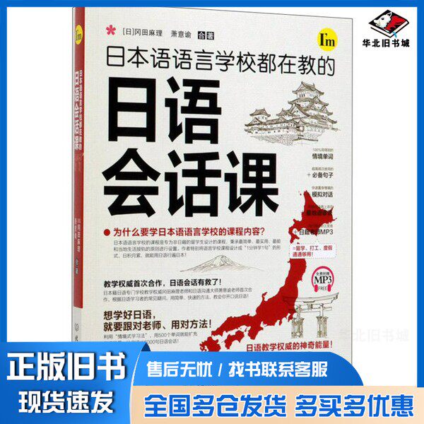 正版旧书日本语语言学校都在教的日语会话课（日）冈田麻理，萧意谕合著北京理工大学出版社9787568272360