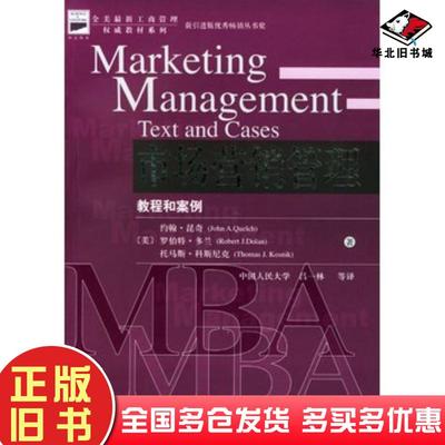 正版旧书市场营销管理教程和案例昆奇等著吕一林等译北京大学出版社9787301042014