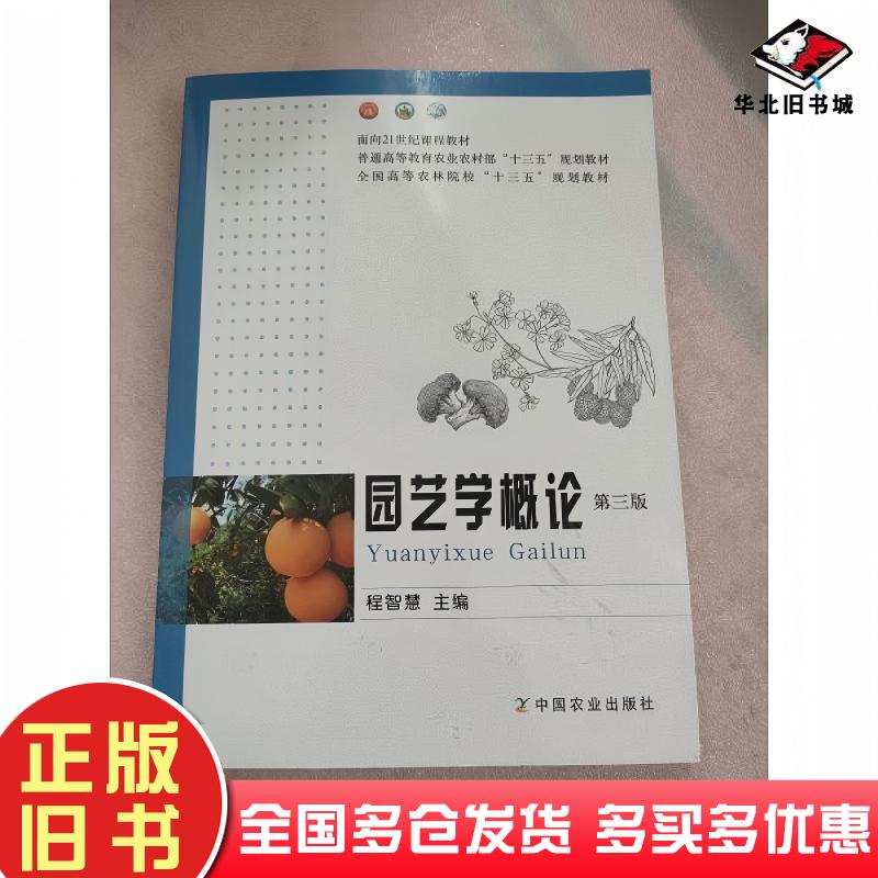 园艺学概论第三版程智慧中国农业出版社9787109278271