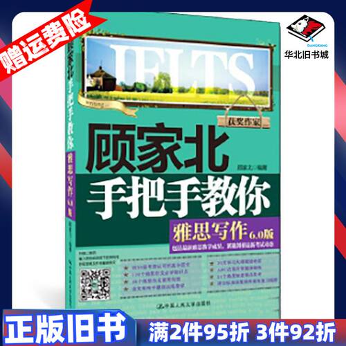 二手顾家北手把手教你雅思写作60版顾家北著中国人民大学出版社