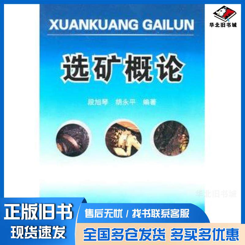 正版旧书选矿概论段旭琴胡永平编著化学工业出版社9787122099440