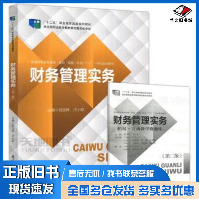 正版旧书财务管理实务第二版刘光辉庄小欧教育科学出版社9787519116613