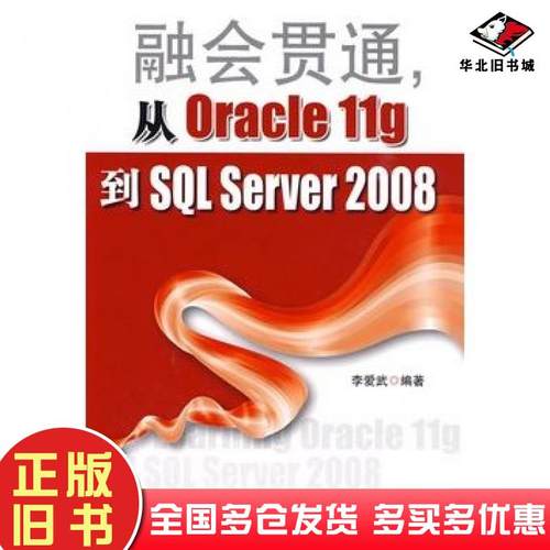 正版旧书融会贯通从Oracle11g到SQLServer2008李爱武编著北京邮电大学出版社9787563520541