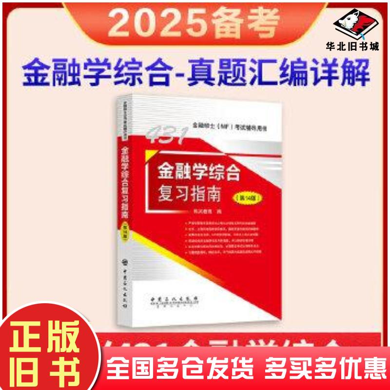 正版旧书431金融学综合复习指南第十四14版科兴教育中国石化出版社9787511474803