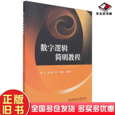 正版旧书数字逻辑简明教程曹阳江秀红胡爱玲北京理工大学出版社9787568298940