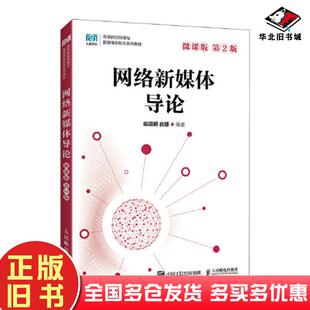 正版旧书网络新媒体导论喻国明人民邮电出版社9787115631534