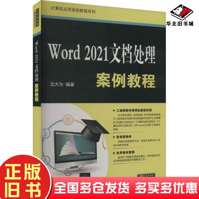 正版旧书Word2021文档处理案例教程沈大为清华大学出版社9787302658696