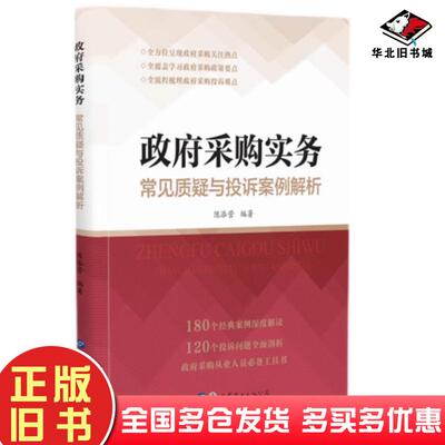 正版旧书政府采购实务常见质疑与投诉案例解析陈添营世界图书出版社9787519297008