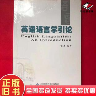 正版旧书英语语言学引论张杰著安徽大学出版社9787566402783