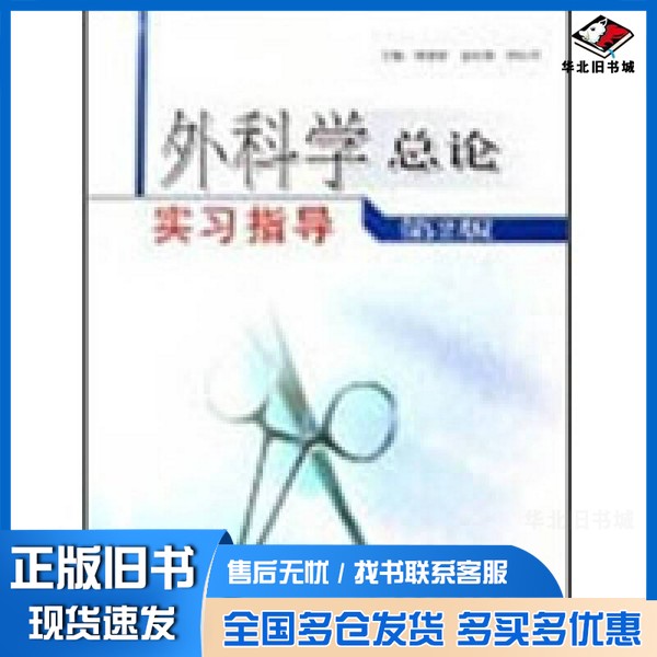 正版旧书外科学总论实习指导(第2版)周荣祥、孟庆海、刘玉河 编人民卫生出版社9787117080958