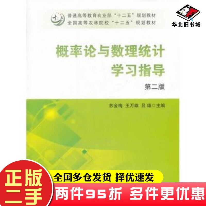 二手書(shū)概率論與數(shù)理統(tǒng)計(jì)學(xué)習(xí)指導(dǎo)第二版蘇金梅王萬(wàn)雄呂雄主編中國(guó)農(nóng)業(yè)出版社9787109179851