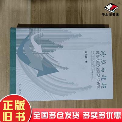 正版旧书跨越与赶超民族地区经济发展研究郑长德民族出版社9787105163632