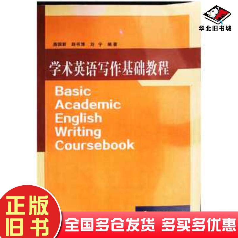 正版旧书学术英语写作基础教程苗国新吉林大学出版社9787567774865