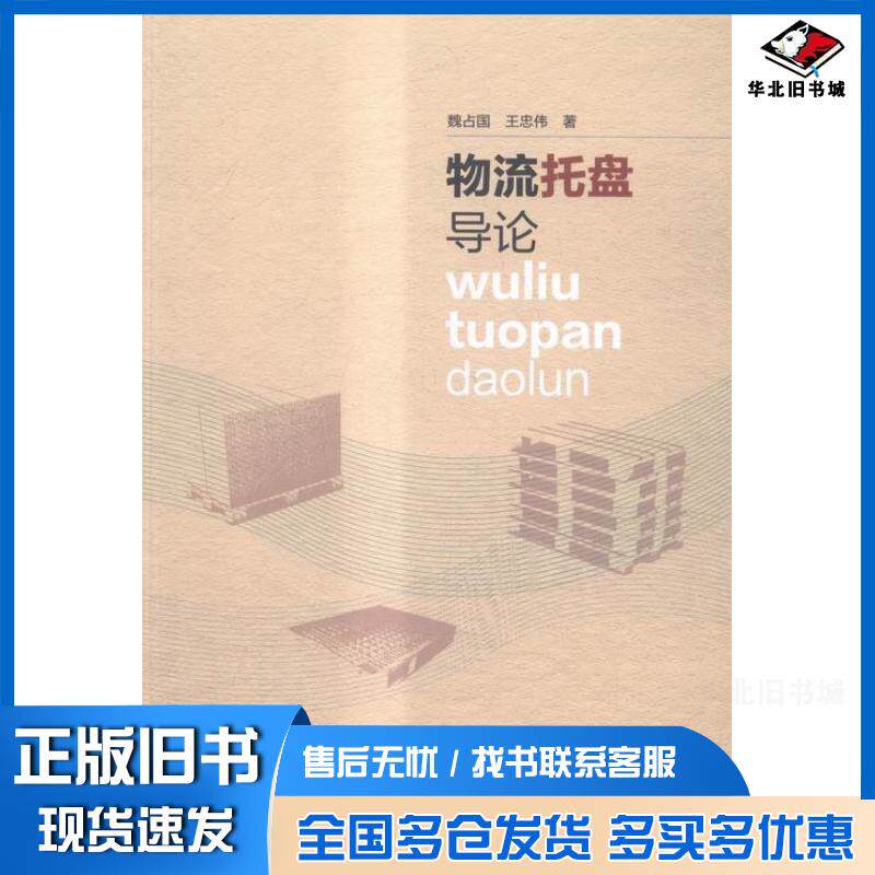 正版旧书物流托盘导论魏占国王忠伟中国轻工业出版社9787518404971