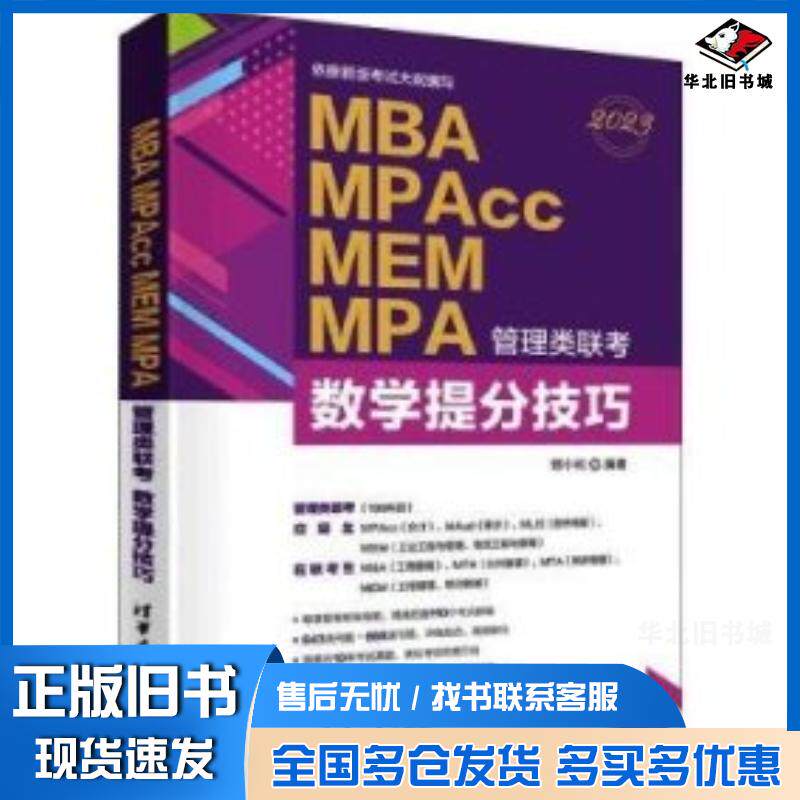 正版旧书MBAMPAccMEMMPA管理类联考数学提分技巧郑小松清华大学出版社9787302599500