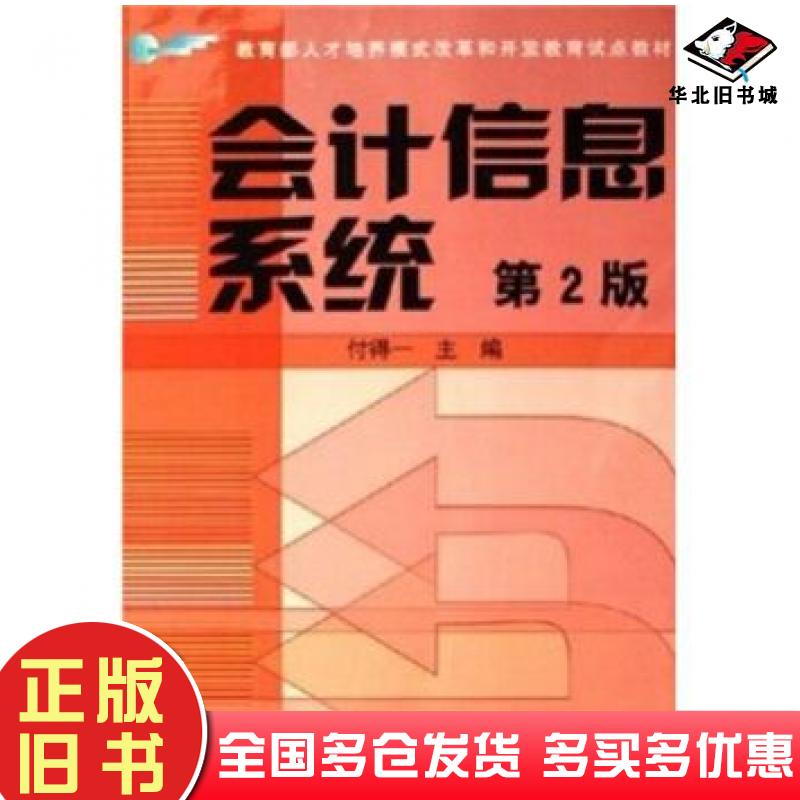 正版旧书会计信息系统第2版付得一著中央广播电视大学出版社9787304036157