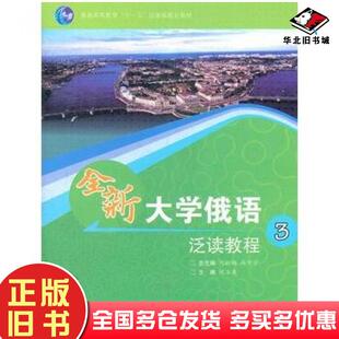 正版旧书全新大学俄语泛读教程3何红梅马步宁主编刘玉英分册主编高等教育出版社9787040294415