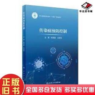 正版旧书传染病预防控制陈恩富冯录召人民卫生出版社9787117360937