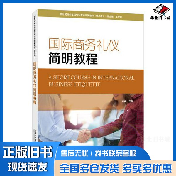 正版旧书新世纪商务英语专业本科系列教材(第二版):国际商务礼仪简明教程李琳上海外语教育出版社9787544671507