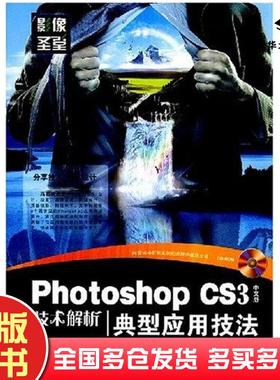 正版旧书PhotoshopCS3中文版技术解析闫全民编坚葆林人民邮电出版社9787115179869