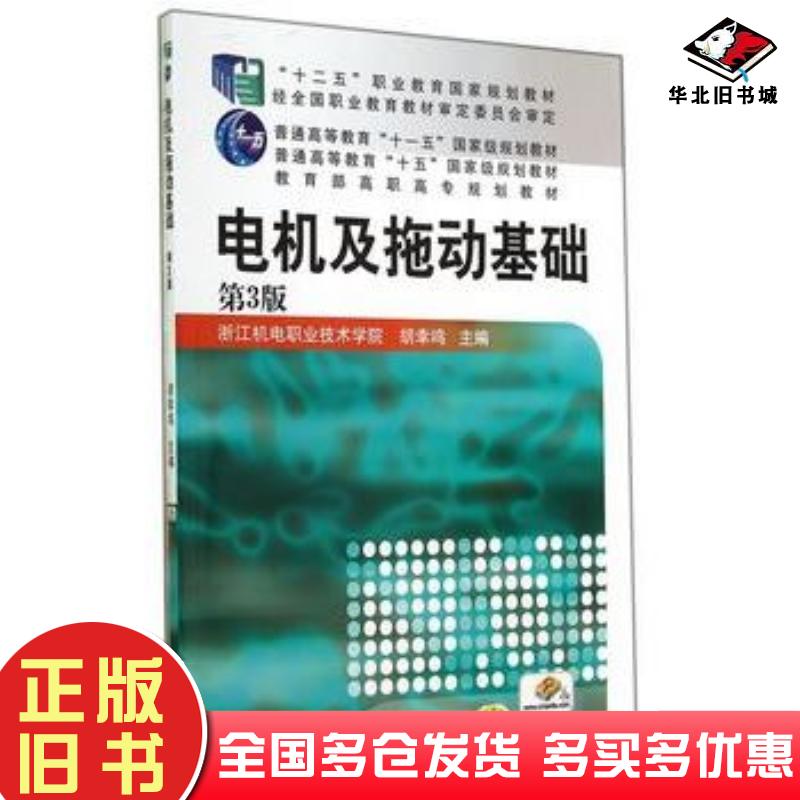 正版旧书电机及拖动基础第三3版主编胡幸鸣机械工业出版社9787111476559