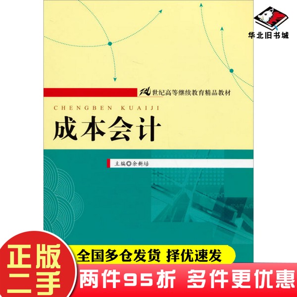 二手书成本会计/21世纪高等继续教育精品教材余新培  编中国人民大学出版社9787300133003