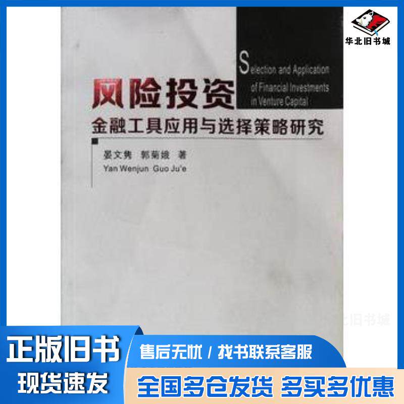 正版旧书风险投资金融工具应用与选择策略研究晏文隽郭菊娥著西安交通大学出版社9787560547039