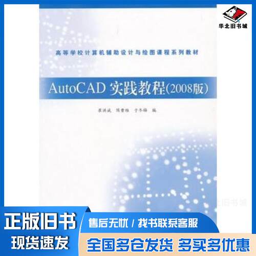 正版旧书AutoCAD实践教程崔洪斌陈曹维于冬梅高等教育出版社9787040243796