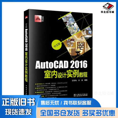正版旧书中文版AutoCAD2016室内设计实例教程贺雪梅，关瑛编著中国电力出版社9787512387195