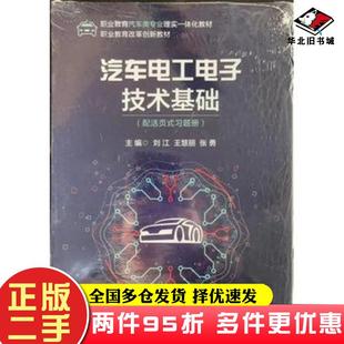 刘江王慧丽张勇机械工业出版 二手书汽车电工电子技术基础套装 社9787111672791