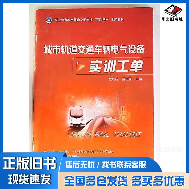 正版旧书城市轨道交通车辆电气设备实训工单童巧新温志强机械工业出版社9787111664369