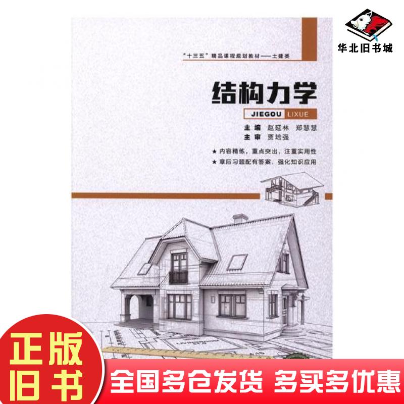 正版旧书结构力学赵廷林天津大学出版社9787561860250