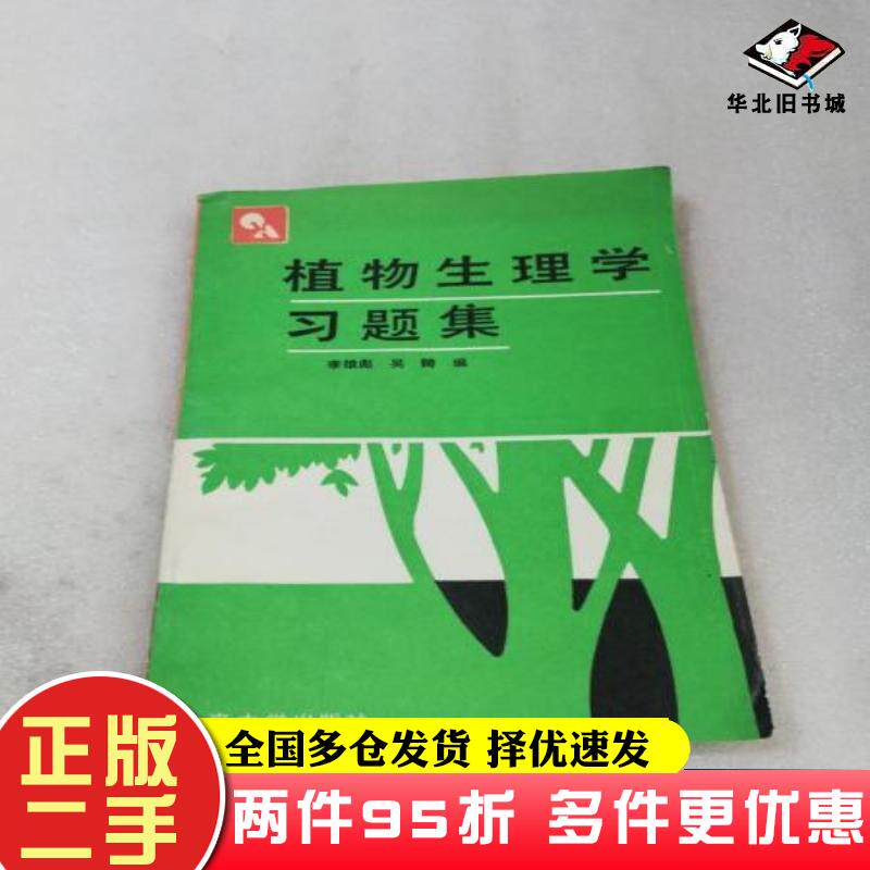 二手书植物生理学习题集李雄彪中国农业科技出版社9787801675996