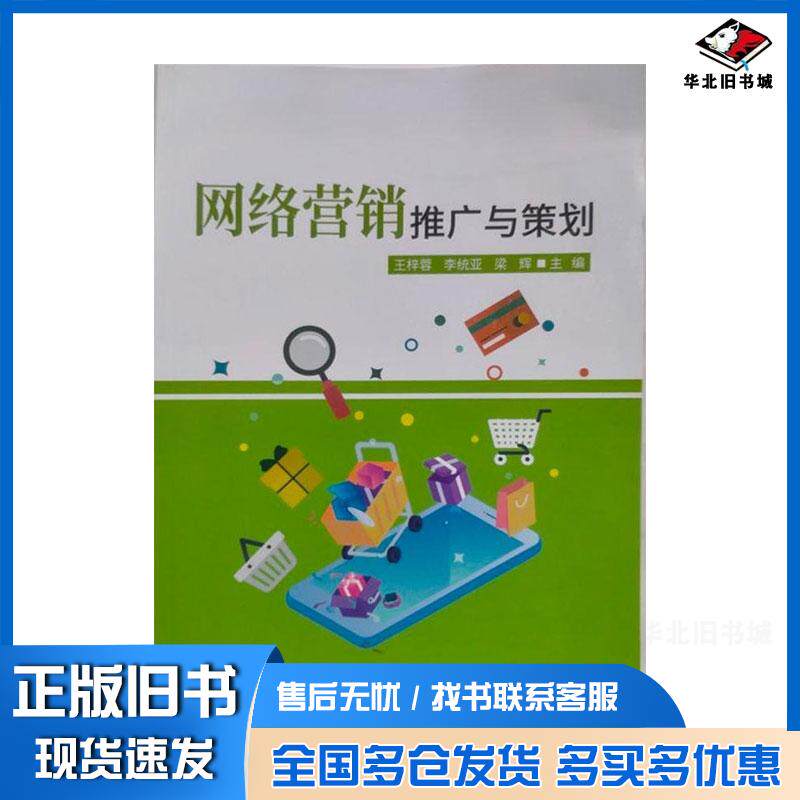 正版旧书网络营销推广与策划王梓蓉中国商业出版社9787520821452