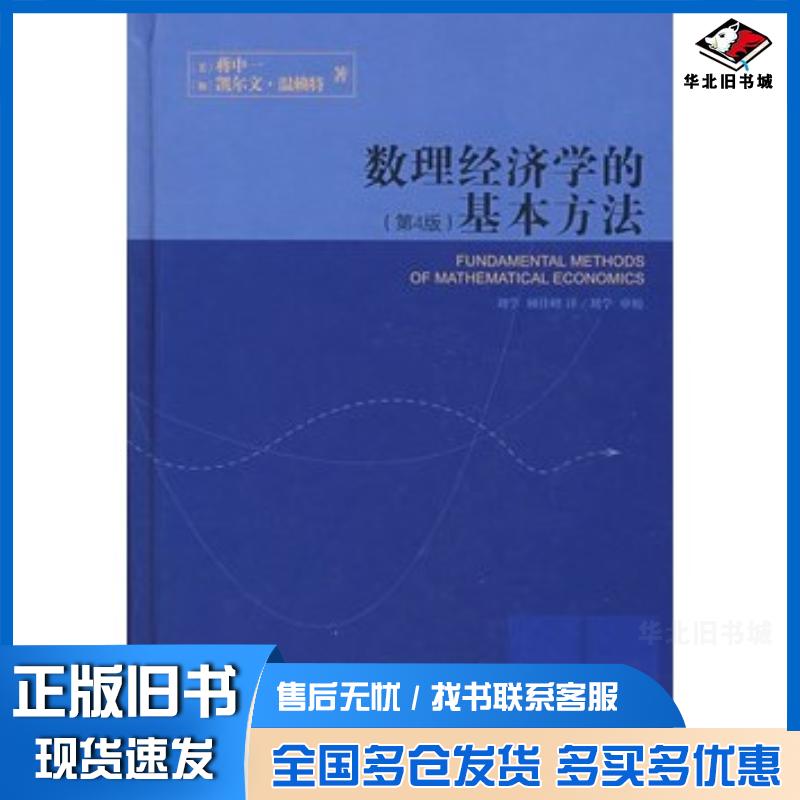 正版旧书数理经济学的基本方法第四版美蒋中一加凯尔文温赖特著刘学顾佳峰北京大学出版社9787301100042