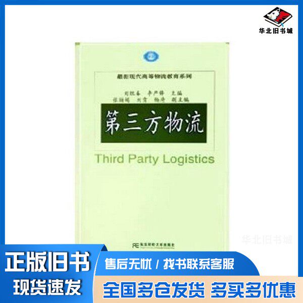 正版旧书第三方物流刘胜春，李严锋主编；张丽娟，刘贲，杨琦副主编东北财经大学出版社9787810847285