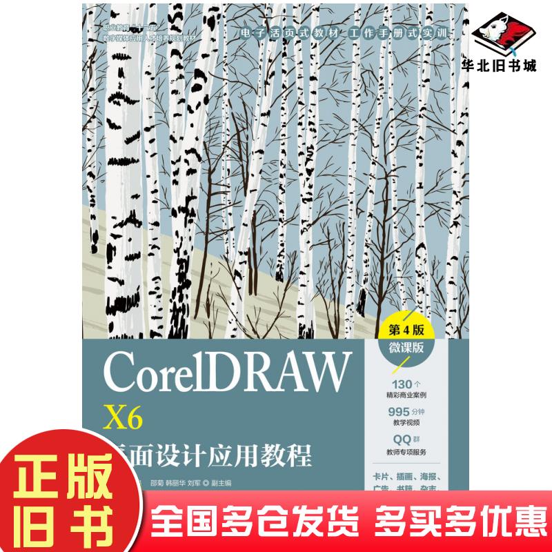 正版旧书CorelDRAWX6平面设计应用教程第四4版微课版亓越人民邮电出版社9787115534088