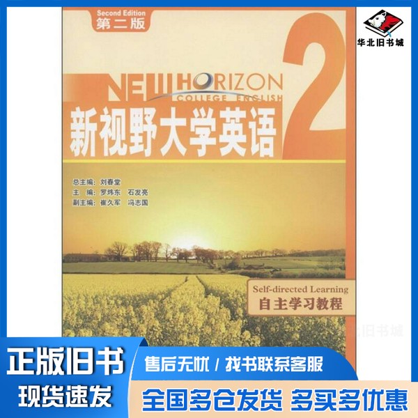 正版旧书新视野大学英语自主学习教程 2刘春堂总主编;罗炜东,石发亮主编;崔久军,冯志国副主编;周文明,杜磊,张艳等编著外