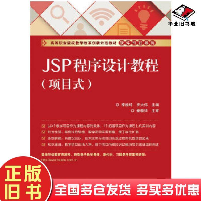 正版旧书JSP程序设计教程项目式李桂玲电子工业出版社9787121273889