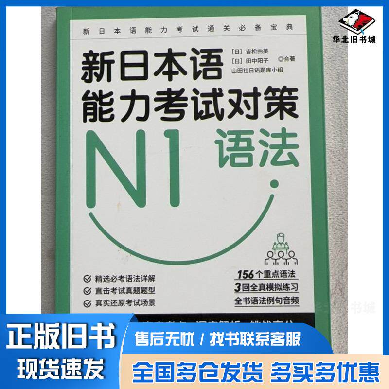 正版旧书新日本语能力考试对策N1语法吉松由美中国纺织出版社9787518076864
