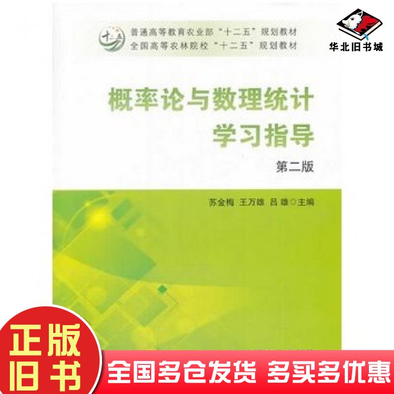 正版旧书概率论与数理统计学习指导第二版苏金梅王万雄吕雄主编中国农业出版社9787109179851