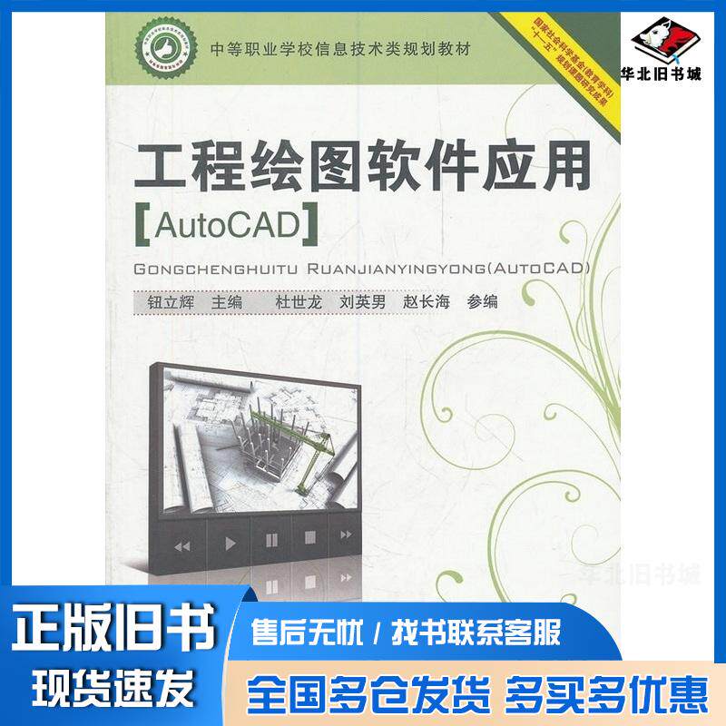 正版旧书工程绘图软件应用AutoCAD钮立辉主编中国铁道出版社9787113120160