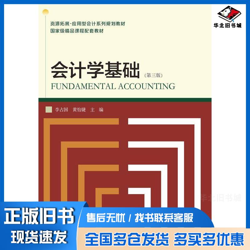 正版旧书会计学基础李占国黄怡婕东北财经大学出版社9787565447259