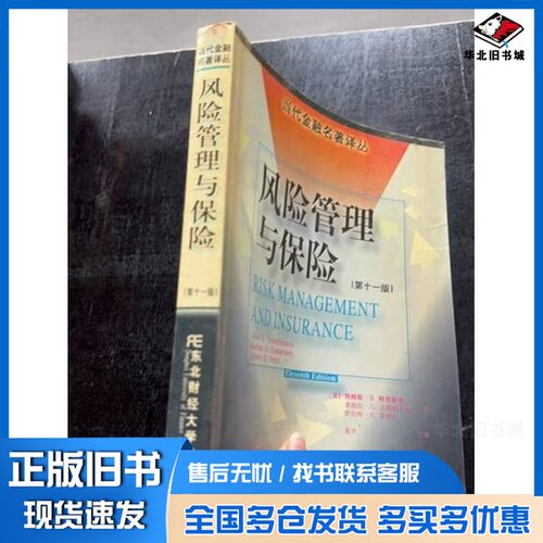 正版旧书风险管理与保险  第11版（美）詹姆斯·S.特里斯曼（Jame S.Trieschmann）等著；裴平主译东北财经大学出版社978781044711