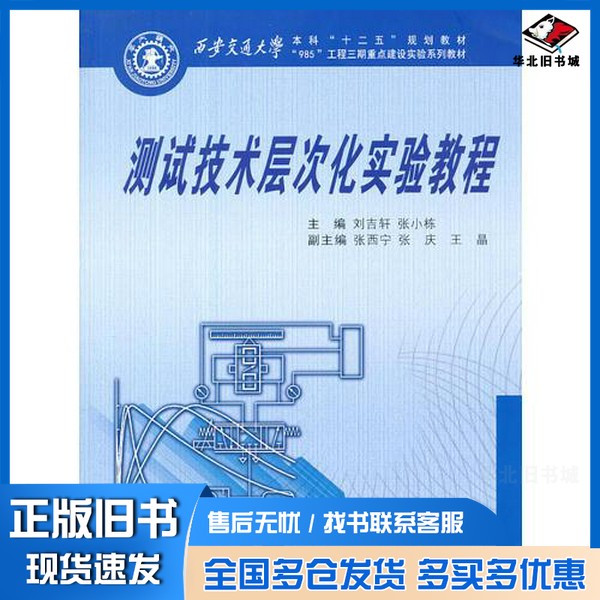 正版旧书西安交通大学本科“十二五”规划教材 测试技术层次化实验教程刘吉轩,张小栋主编;张西宁,张庆,王晶副主编西安交通大